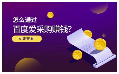 怎么通过百度爱采购赚钱，已经通过百度爱采购完成200多万的销量云富网创-网创项目资源站-副业项目-创业项目-搞钱项目云富网创