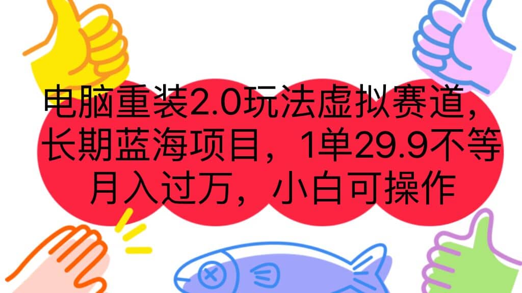 电脑重装2.0玩法虚拟赛道，长期蓝海项目 一单29.9不等 月入过万 小白可操作云富网创-网创项目资源站-副业项目-创业项目-搞钱项目云富网创