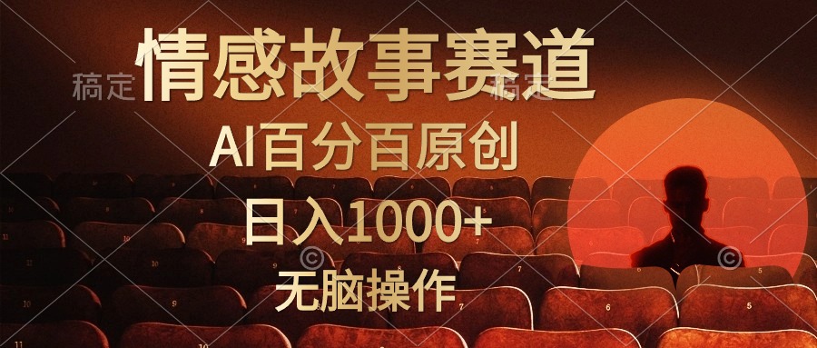 视频号情感小故事赛道，AI百分百原创，日入1000+，简单无脑操作云富网创-网创项目资源站-副业项目-创业项目-搞钱项目云富网创