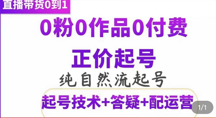 纯自然流正价起直播带货号，0粉0作品0付费起号（起号技术+答疑+配运营）云富网创-网创项目资源站-副业项目-创业项目-搞钱项目云富网创