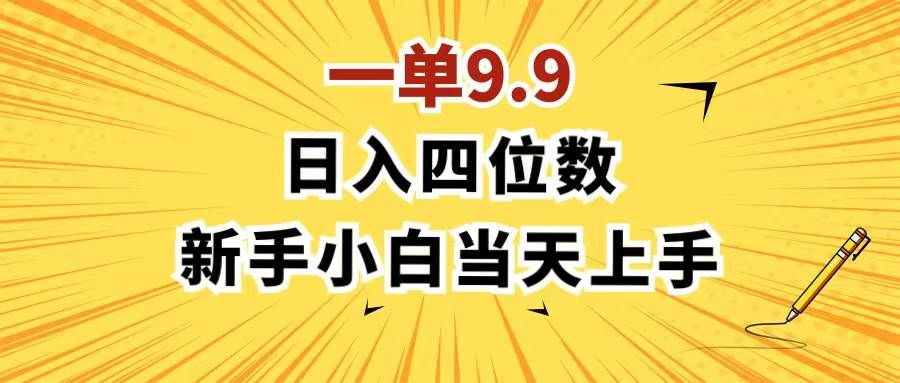 一单9.9，一天轻松四位数的项目，不挑人，小白当天上手 制作作品只需1分钟云富网创-网创项目资源站-副业项目-创业项目-搞钱项目云富网创