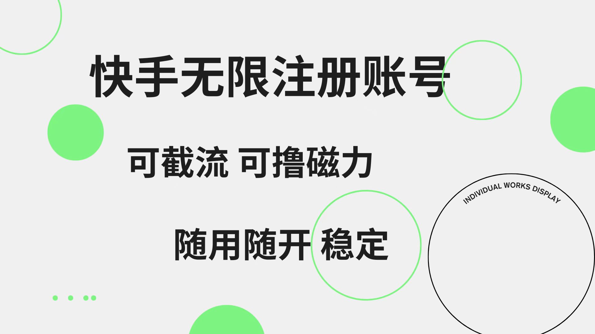 快手无限注册账号  可无限截流 可撸磁力 随用随开  稳定云富网创-网创项目资源站-副业项目-创业项目-搞钱项目云富网创