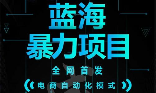 引流哥蓝海暴力躺赚项目：无需发圈无需引流无需售后，每单赚50-500（教程+线报群)云富网创-网创项目资源站-副业项目-创业项目-搞钱项目云富网创