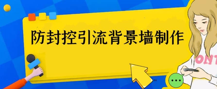 外面收费128防封控引流背景墙制作教程，火爆圈子里的三大防封控引流神器云富网创-网创项目资源站-副业项目-创业项目-搞钱项目云富网创