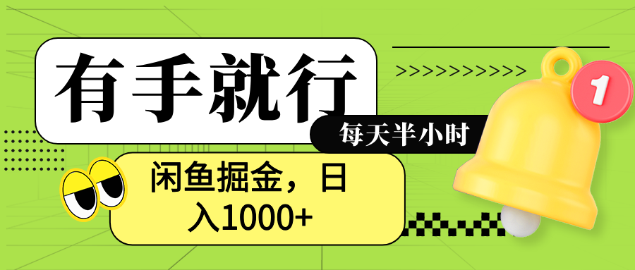 闲鱼卖拼多多助力项目，蓝海项目新手也能日入1000+云富网创-网创项目资源站-副业项目-创业项目-搞钱项目云富网创