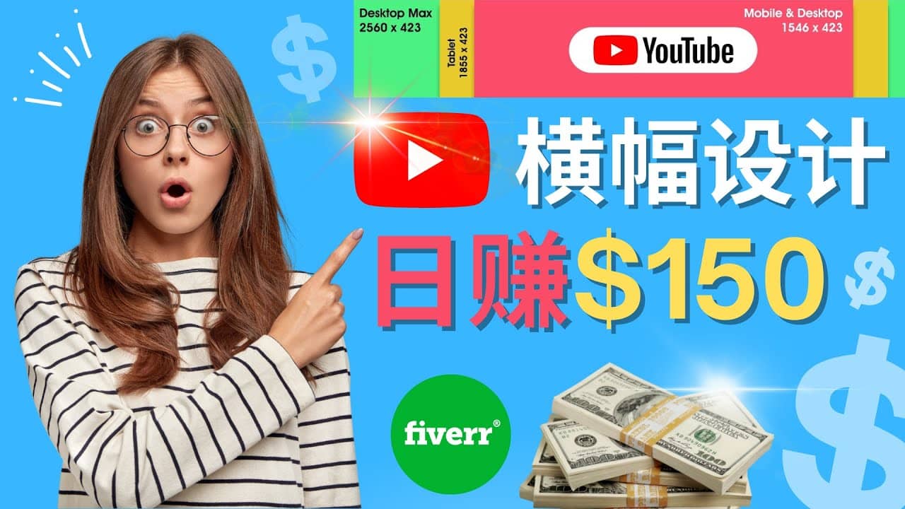 通过Fiverr出售YouTube Banner横幅的设计，每单50美元，日赚150美元云富网创-网创项目资源站-副业项目-创业项目-搞钱项目云富网创