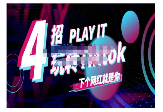 Tiktok账号系统打造，深度解析Tiktok新手起号技巧与配合跨境电商发展终局价值1980元云富网创-网创项目资源站-副业项目-创业项目-搞钱项目云富网创