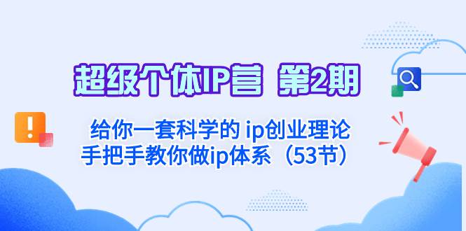 超级个体·IP营 第2期：给你一套科学的 ip创业理论  手把手教你做ip体系…云富网创-网创项目资源站-副业项目-创业项目-搞钱项目云富网创