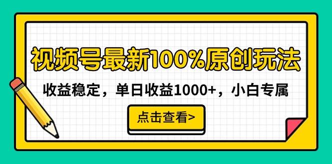 视频号最新100%原创玩法，收益稳定，单日收益1000+，小白专属云富网创-网创项目资源站-副业项目-创业项目-搞钱项目云富网创