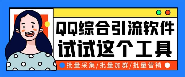 QQ客源大师综合营销助手，最全的QQ引流脚本 支持群成员导出【软件+教程】云富网创-网创项目资源站-副业项目-创业项目-搞钱项目云富网创