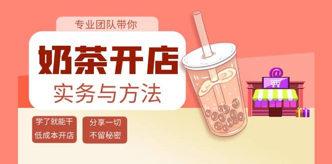 奶茶开店实务与方法：学了就能干，低成本开店（15节课）云富网创-网创项目资源站-副业项目-创业项目-搞钱项目云富网创