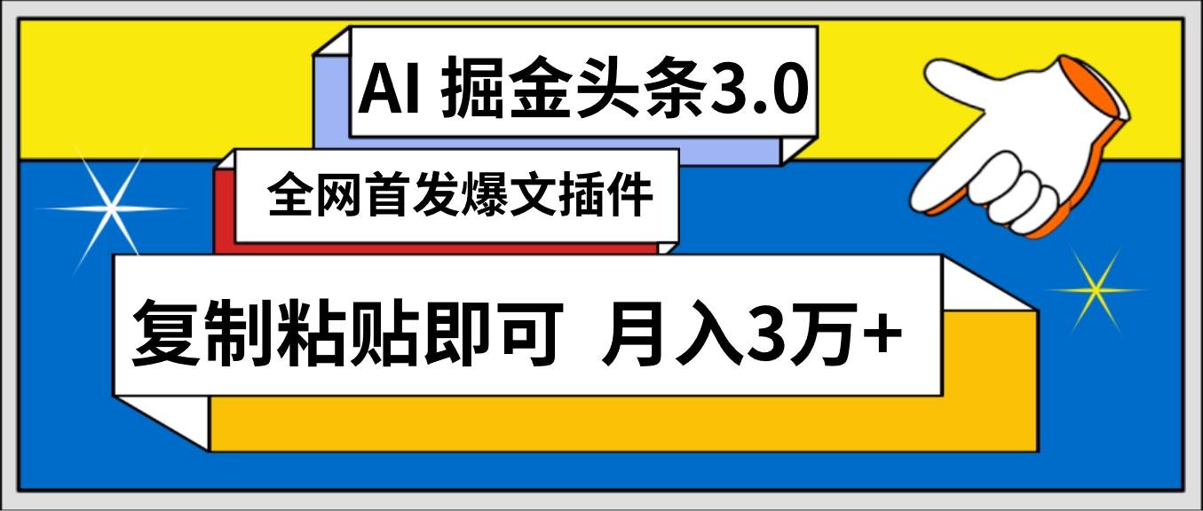 AI自动生成头条，三分钟轻松发布内容，复制粘贴即可， 保守月入3万+云富网创-网创项目资源站-副业项目-创业项目-搞钱项目云富网创