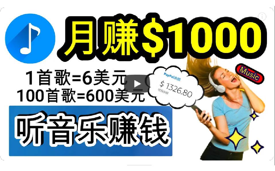 2024年独家听歌曲轻松赚钱，每天30分钟到1小时做歌词转录客，小白日入300+云富网创-网创项目资源站-副业项目-创业项目-搞钱项目云富网创