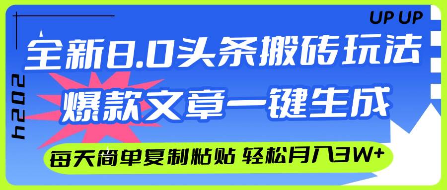 AI头条搬砖，爆款文章一键生成，每天复制粘贴10分钟，轻松月入3w+云富网创-网创项目资源站-副业项目-创业项目-搞钱项目云富网创