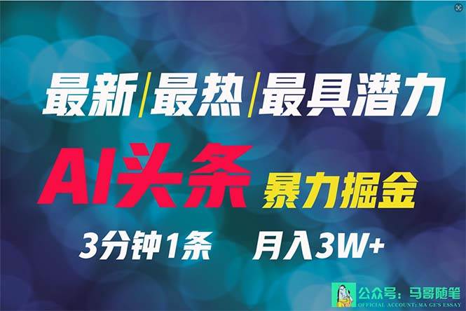 2024年最强副业？AI撸头条3天必起号，一键分发，简单无脑，但基本没人知道云富网创-网创项目资源站-副业项目-创业项目-搞钱项目云富网创