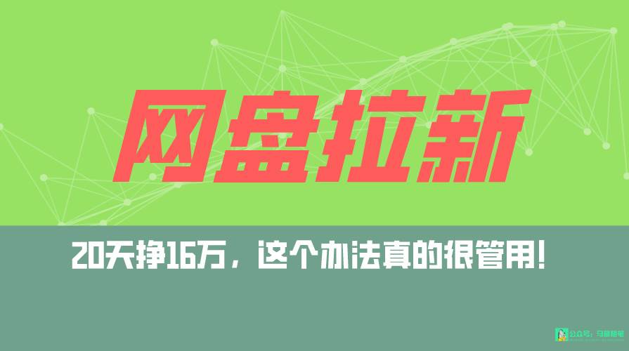 网盘拉新+私域全自动玩法，0粉起号，小白可做，当天见收益，已测单日破5000云富网创-网创项目资源站-副业项目-创业项目-搞钱项目云富网创