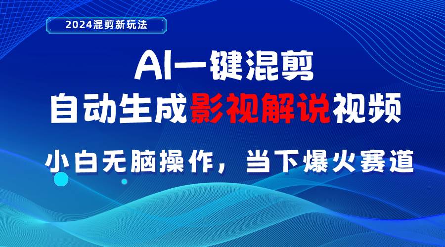 AI一键混剪，自动生成影视解说视频 小白无脑操作，当下各个平台的爆火赛道云富网创-网创项目资源站-副业项目-创业项目-搞钱项目云富网创