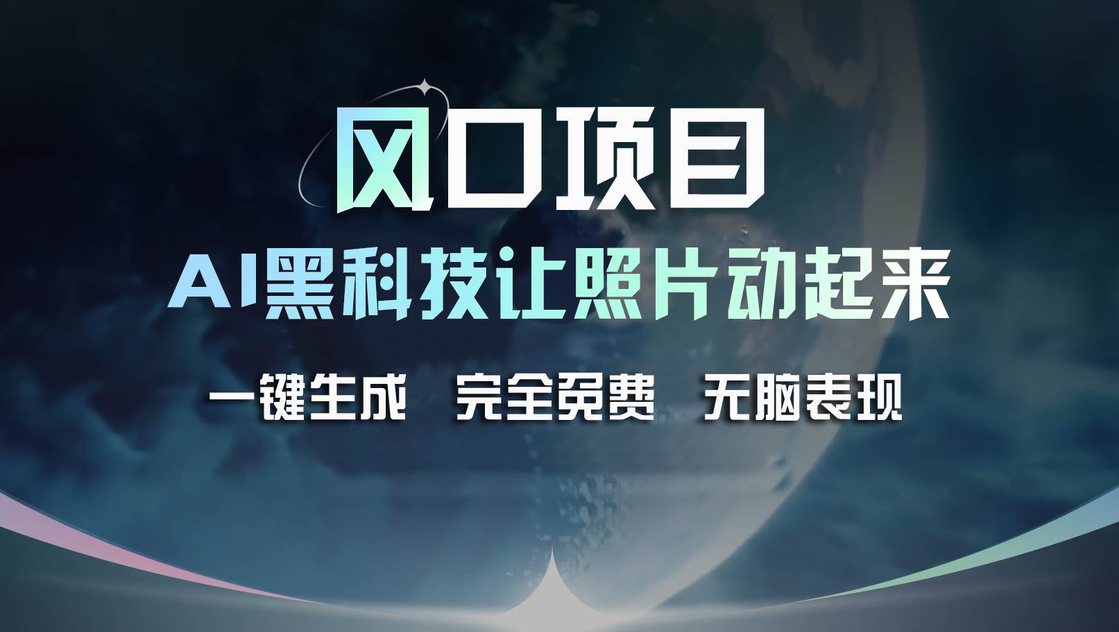 风口项目，AI 黑科技让老照片复活！一键生成完全免费！接单接到手抽筋…云富网创-网创项目资源站-副业项目-创业项目-搞钱项目云富网创