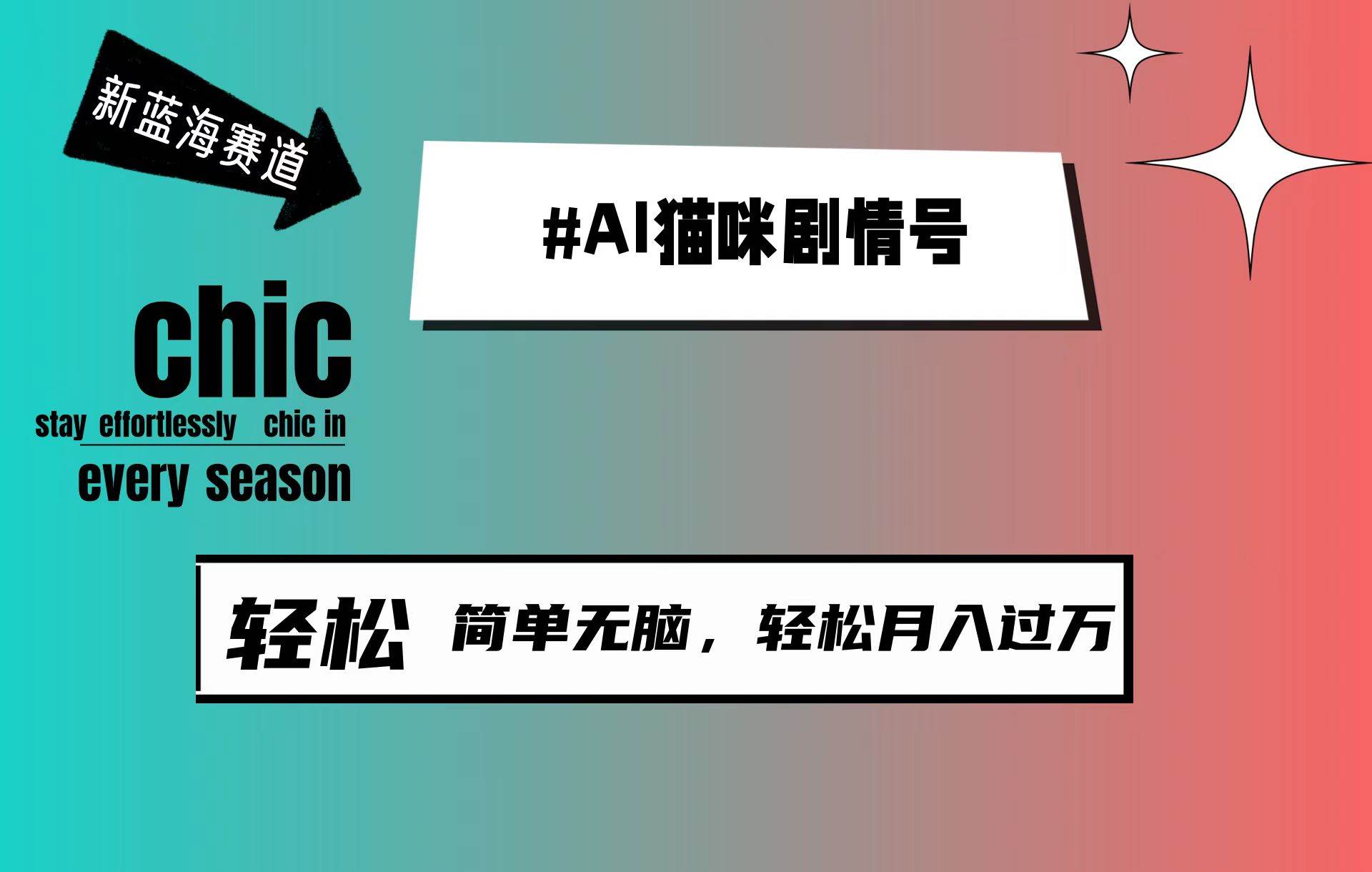 AI猫咪剧情号，新蓝海赛道，30天涨粉100W，制作简单无脑，轻松月入1w+云富网创-网创项目资源站-副业项目-创业项目-搞钱项目云富网创