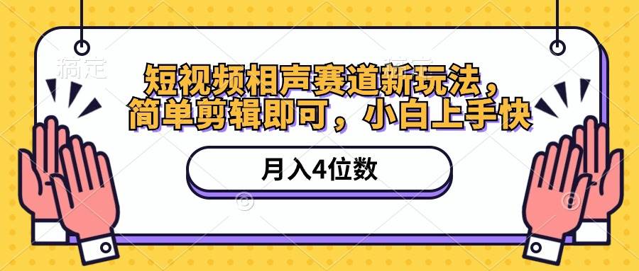 短视频相声赛道新玩法，简单剪辑即可，月入四位数（附软件+素材）云富网创-网创项目资源站-副业项目-创业项目-搞钱项目云富网创