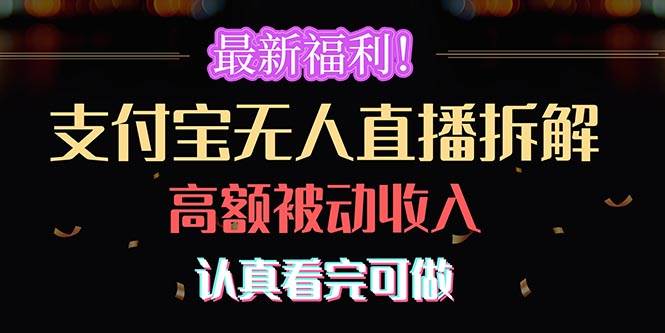 最新福利！支付宝无人直播拆解，实现高额被动收入，认真看完可做云富网创-网创项目资源站-副业项目-创业项目-搞钱项目云富网创