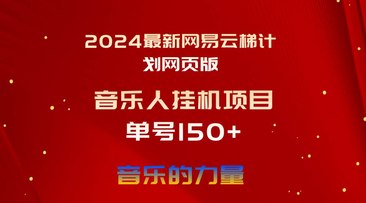 2024最新网易云梯计划网页版，单机日入150+，听歌月入5000+云富网创-网创项目资源站-副业项目-创业项目-搞钱项目云富网创