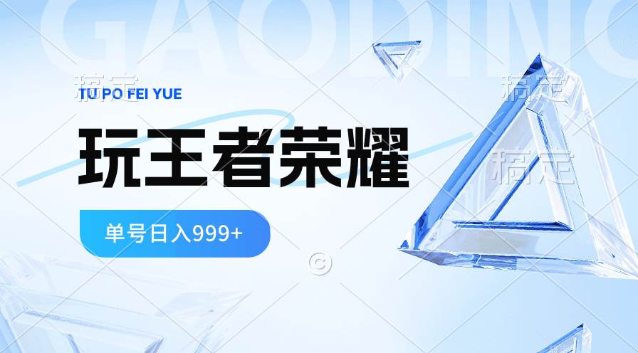 2024蓝海项目.打王者荣耀赚米，一个账号单日收入999+，福利项目云富网创-网创项目资源站-副业项目-创业项目-搞钱项目云富网创