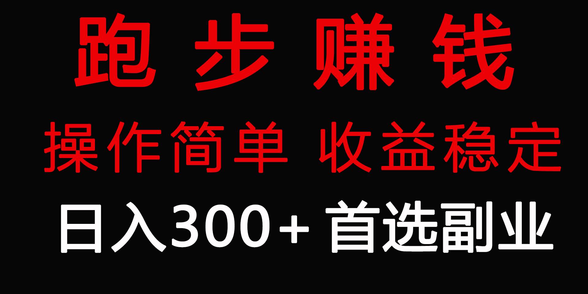 跑步健身日入300+零成本的副业，跑步健身两不误云富网创-网创项目资源站-副业项目-创业项目-搞钱项目云富网创