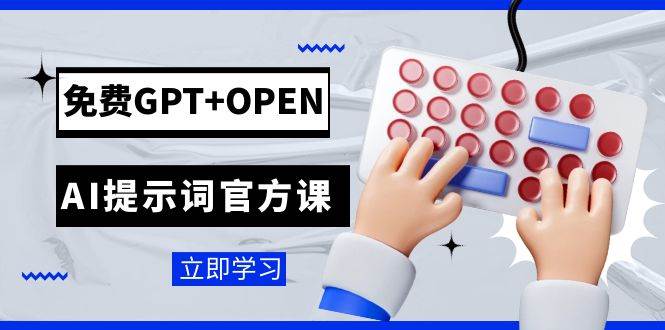 免费GPT+OPEN AI提示词官方课：专为开发者设立的chatGPT提示词工程课程云富网创-网创项目资源站-副业项目-创业项目-搞钱项目云富网创