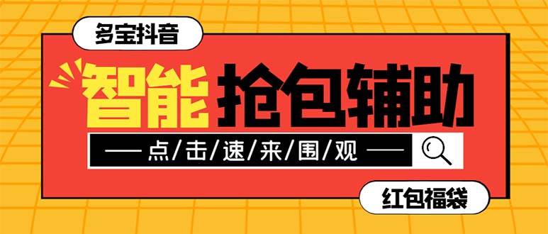 外面收费1288多宝抖AI智能抖音抢红包福袋脚本，防风控单机一天10+【智能脚本+使用教程】云富网创-网创项目资源站-副业项目-创业项目-搞钱项目云富网创