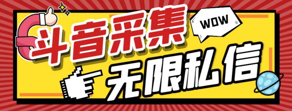 外面收费128的斗音直播间采集私信软件，下载视频+一键采集+一键私信【采集脚本+使用教程】云富网创-网创项目资源站-副业项目-创业项目-搞钱项目云富网创