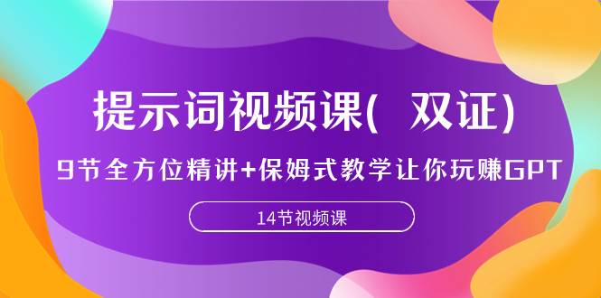 提示词视频课（双证），9节全方位精讲+保姆式教学让你玩赚GPT云富网创-网创项目资源站-副业项目-创业项目-搞钱项目云富网创