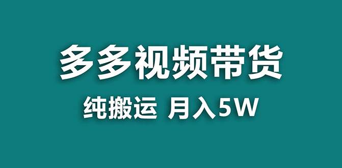 【蓝海项目】多多视频带货，靠纯搬运一个月搞5w，新手小白也能操作【揭秘】云富网创-网创项目资源站-副业项目-创业项目-搞钱项目云富网创