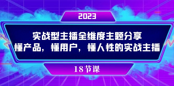 实操型主播全维度主题分享，懂产品，懂用户，懂人性的实战主播云富网创-网创项目资源站-副业项目-创业项目-搞钱项目云富网创