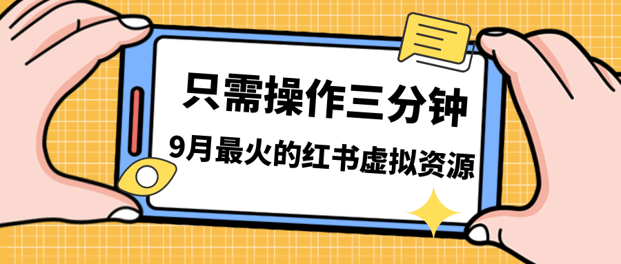 一单50-288，一天8单收益500＋小红书虚拟资源变现，视频课程＋实操课云富网创-网创项目资源站-副业项目-创业项目-搞钱项目云富网创