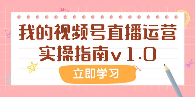 某公众号付费文章：我的视频号直播运营实操指南v1.0云富网创-网创项目资源站-副业项目-创业项目-搞钱项目云富网创