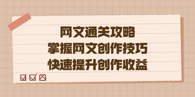 编辑老张-网文.通关攻略，掌握网文创作技巧，快速提升创作收益云富网创-网创项目资源站-副业项目-创业项目-搞钱项目云富网创