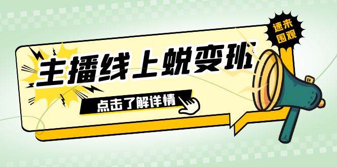 2023主播线上蜕变班：0粉号话术的熟练运用、憋单、停留、互动（45节课）云富网创-网创项目资源站-副业项目-创业项目-搞钱项目云富网创