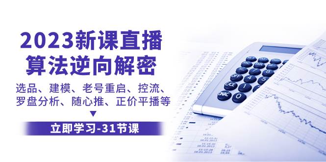 2023新课直播算法-逆向解密，选品、建模、老号重启、控流、罗盘分析、随…云富网创-网创项目资源站-副业项目-创业项目-搞钱项目云富网创