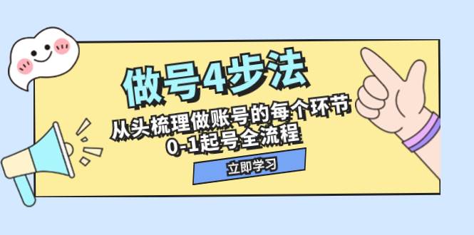 做号4步法，从头梳理做账号的每个环节，0-1起号全流程（44节课）云富网创-网创项目资源站-副业项目-创业项目-搞钱项目云富网创