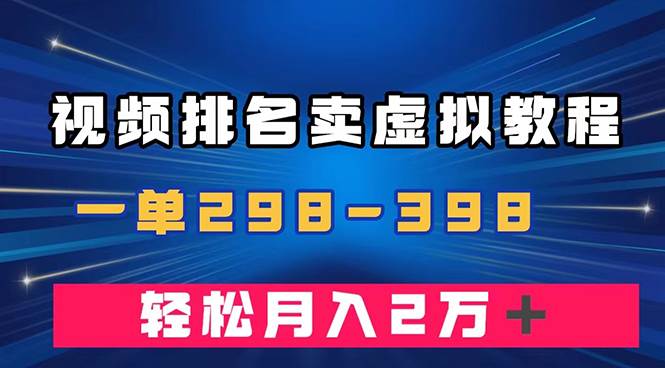 通过视频排名卖虚拟产品U盘，一单298-398，轻松月入2w＋云富网创-网创项目资源站-副业项目-创业项目-搞钱项目云富网创