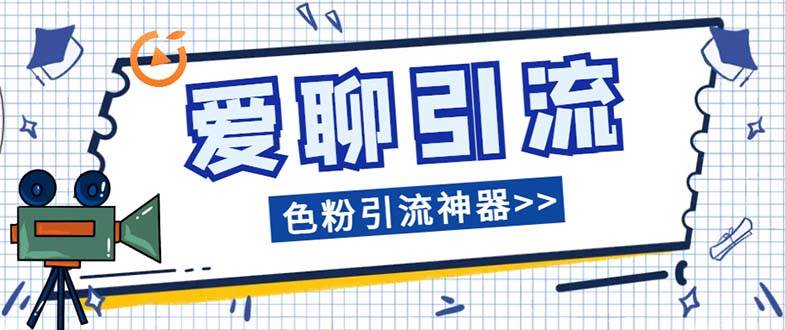 爱聊平台色粉引流必备神器多功能高效引流，解放双手全自动引流【引流脚…云富网创-网创项目资源站-副业项目-创业项目-搞钱项目云富网创