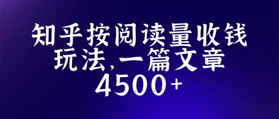 知乎创作最新招募玩法，一篇文章最高4500【详细玩法教程】云富网创-网创项目资源站-副业项目-创业项目-搞钱项目云富网创