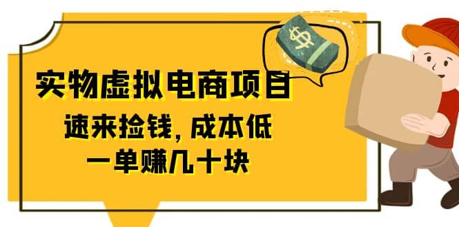 东哲日记：全网首创实物虚拟电商项目，速来捡钱，成本低，一单赚几十块！云富网创-网创项目资源站-副业项目-创业项目-搞钱项目云富网创