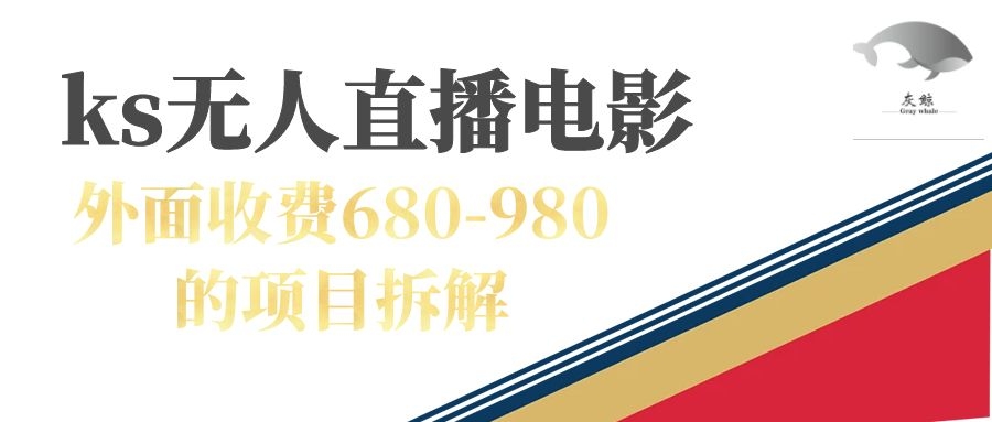 快手无人电视剧直播外面收费680-980包括磁力聚星开通云富网创-网创项目资源站-副业项目-创业项目-搞钱项目云富网创