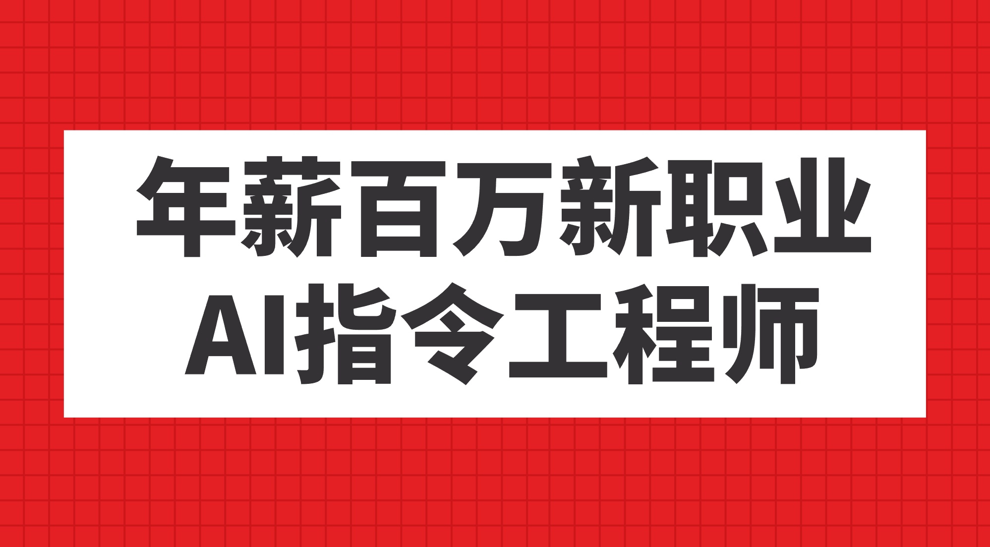 年薪百万新职业，AI指令工程师云富网创-网创项目资源站-副业项目-创业项目-搞钱项目云富网创