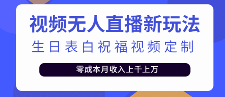 短视频无人直播新玩法，生日表白祝福视频定制，一单利润10-20元【附模板】云富网创-网创项目资源站-副业项目-创业项目-搞钱项目云富网创