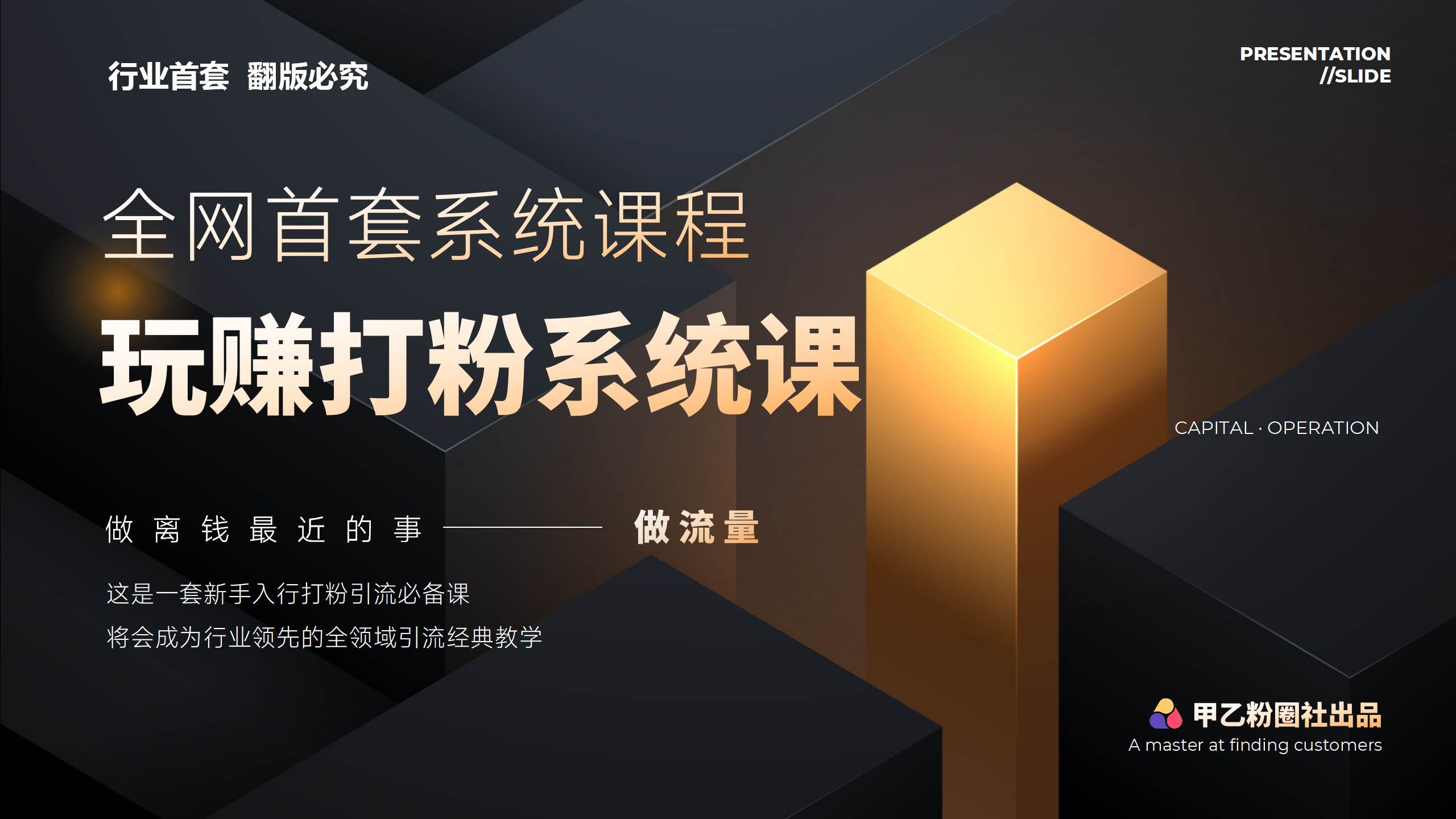 全网首套系统打粉课，日入3000+，手把手各行引流SOP团队实战教程云富网创-网创项目资源站-副业项目-创业项目-搞钱项目云富网创