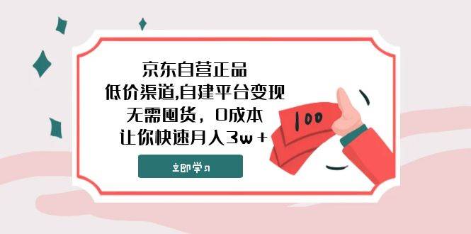 京东自营正品,低价渠道,自建平台变现，无需囤货，0成本，让你快速月入3w＋云富网创-网创项目资源站-副业项目-创业项目-搞钱项目云富网创