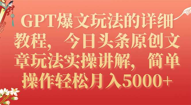 GPT爆文玩法的详细教程，今日头条原创文章玩法实操讲解，简单操作月入5000+云富网创-网创项目资源站-副业项目-创业项目-搞钱项目云富网创